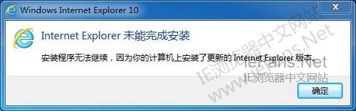 Win7无法安装IE10的解决方法图文教程 Win7无法安装IE10的解决方法图文教程