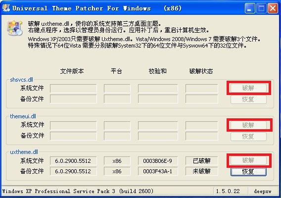xp主题破解