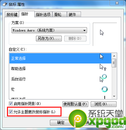 win7系统鼠标指针怎么设置？5