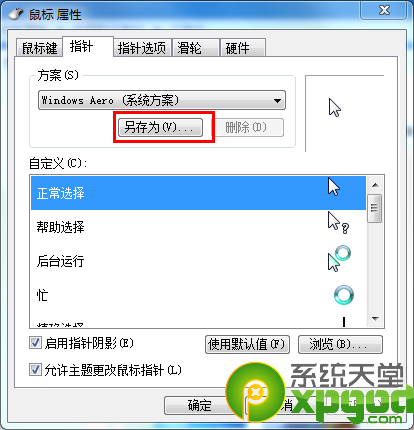 win7系统鼠标指针怎么设置？4