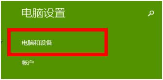 win8.1蓝牙设备添加教程