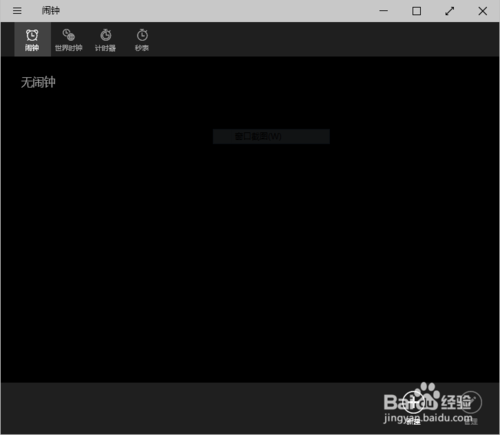 Win10预览版闹钟怎么设置？ 三联