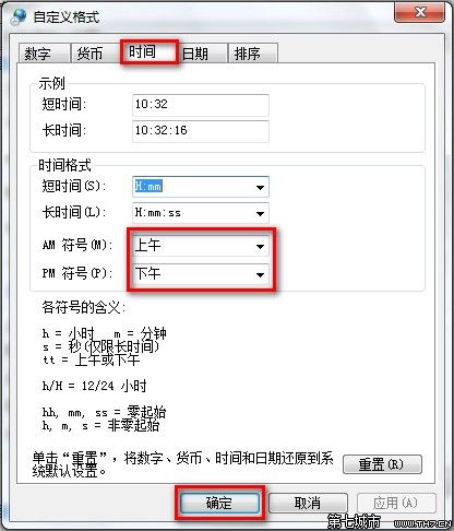 Windows 7更改日期、时间和数字格式的方法