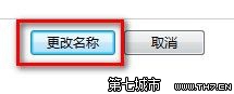 Windows 7更改用户账户名称的方法