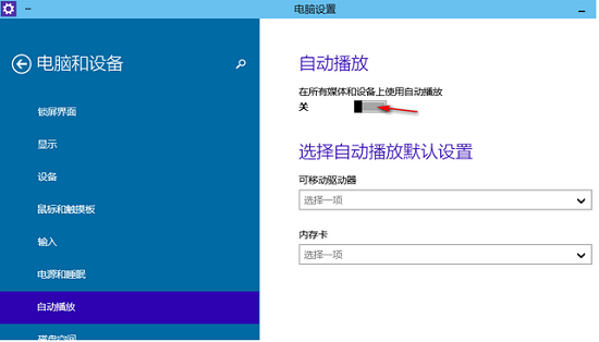 Win10系统如何关闭自动播放和设置自动播放默认设置? 三联