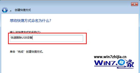 输入“快速删除USB设备”