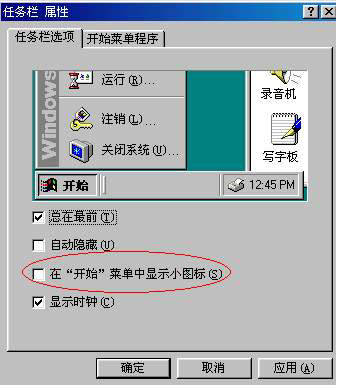 WINXP和WIN98下,如何修改开始菜单图标大小?