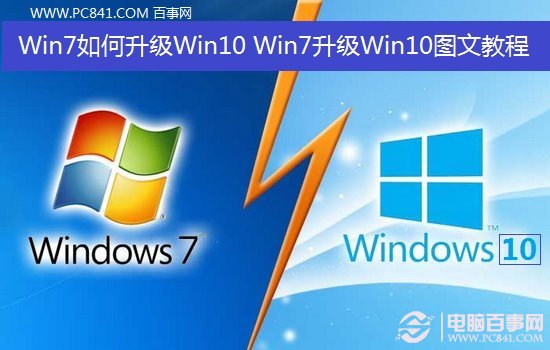 Win7如何升级Win10？ 三联