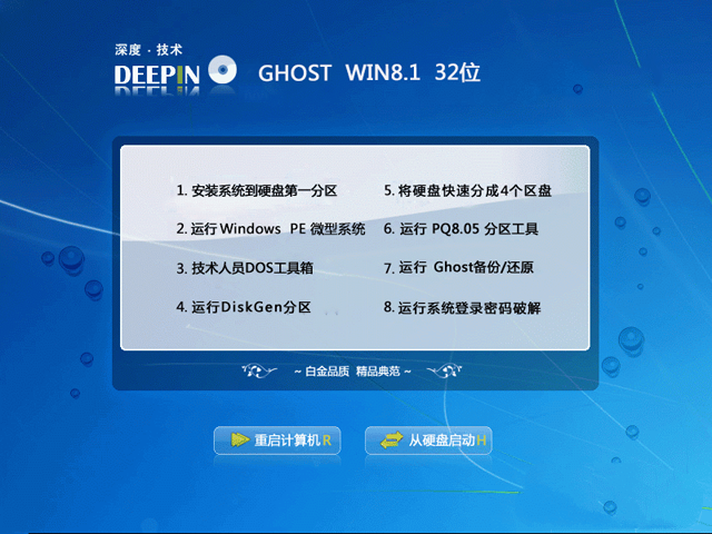 深度技术win8 32位系统