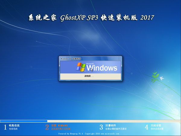 系统之家xp装机版