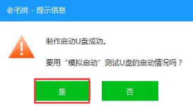 老毛桃U盘PE制作 